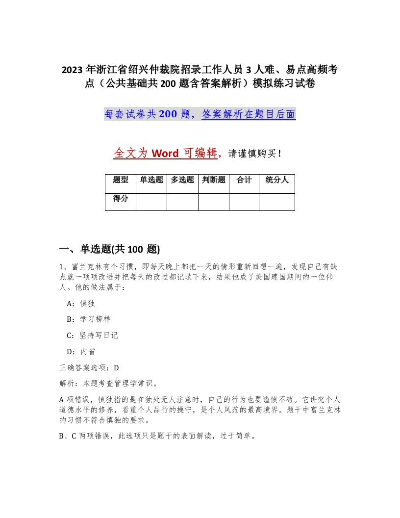 2023年浙江省绍兴仲裁院招录工作人员3人难易点高频考点公共基础共200题含答案解析模拟练习试卷