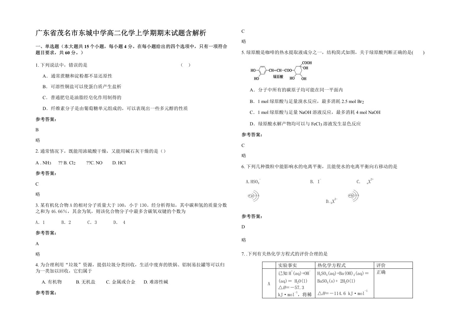 广东省茂名市东城中学高二化学上学期期末试题含解析