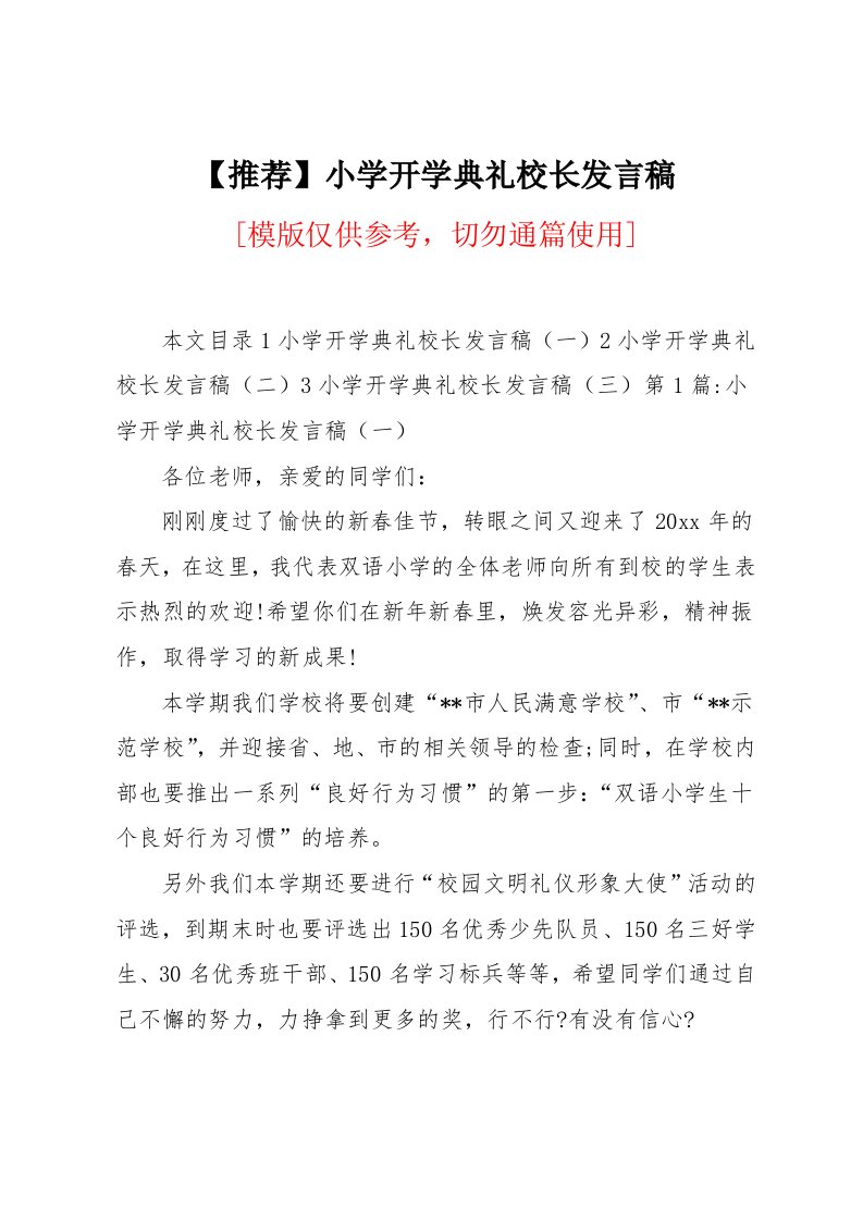 小学开学典礼校长发言稿