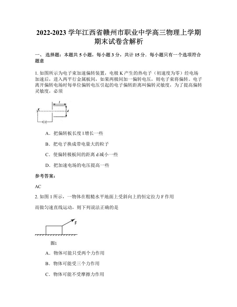 2022-2023学年江西省赣州市职业中学高三物理上学期期末试卷含解析