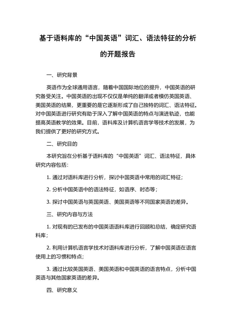 基于语料库的“中国英语”词汇、语法特征的分析的开题报告