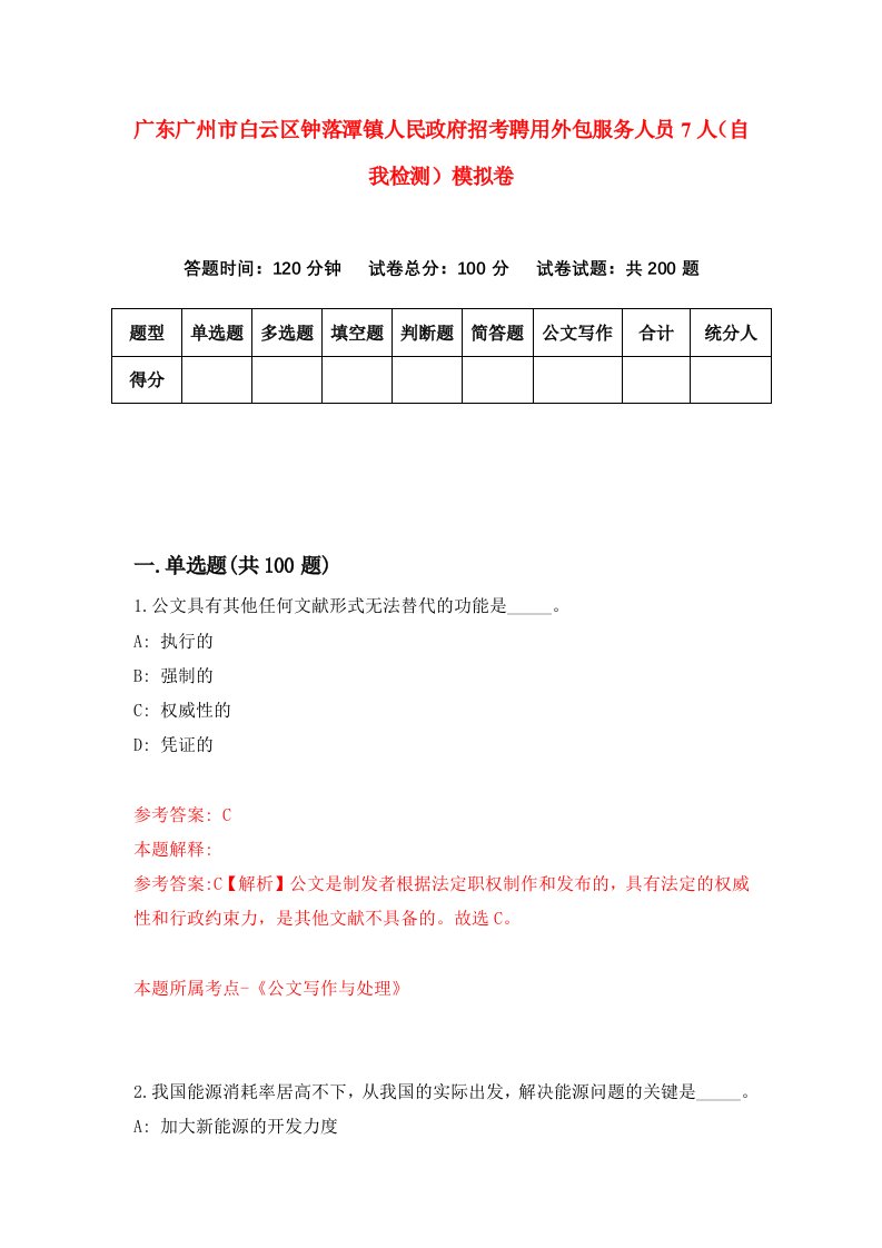 广东广州市白云区钟落潭镇人民政府招考聘用外包服务人员7人自我检测模拟卷4