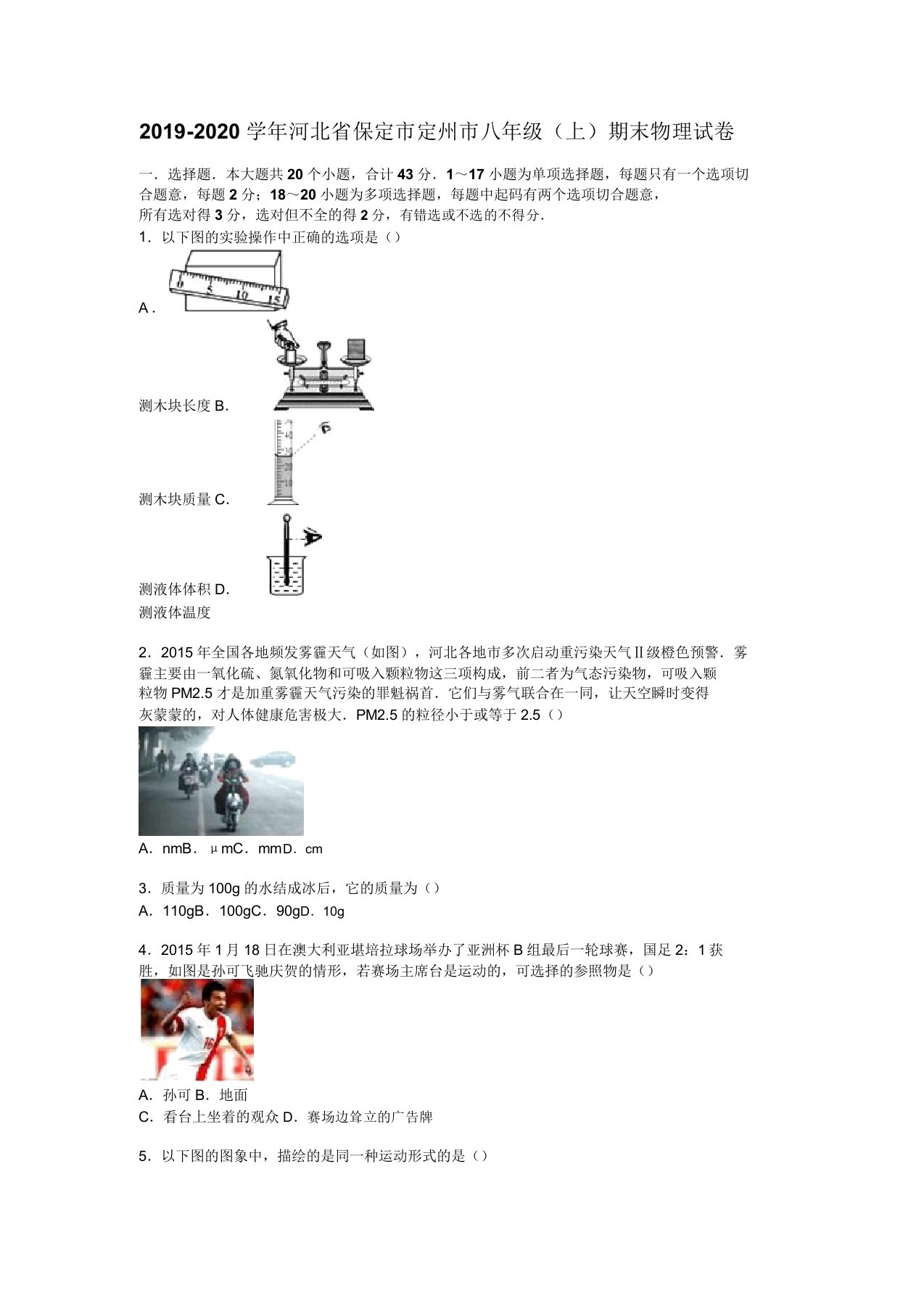 新人教版2019-2020学年河北省保定市定州市八年级(上)期末物理试卷(解析版)