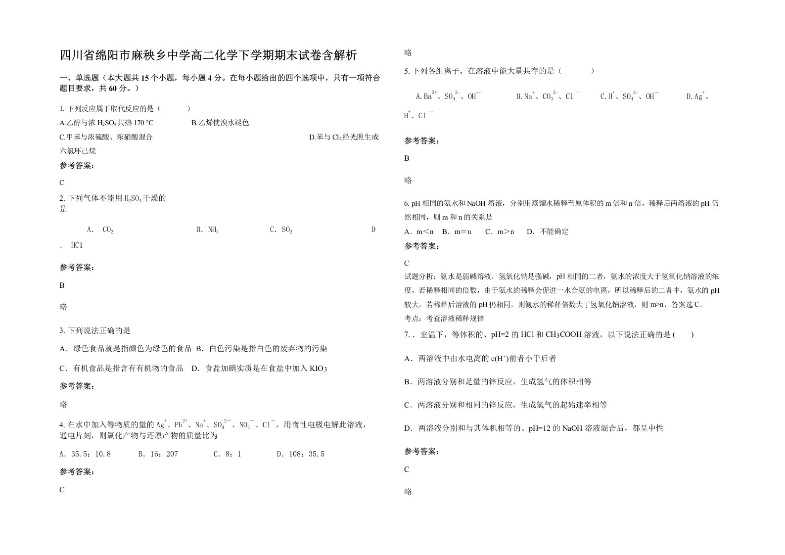 四川省绵阳市麻秧乡中学高二化学下学期期末试卷含解析