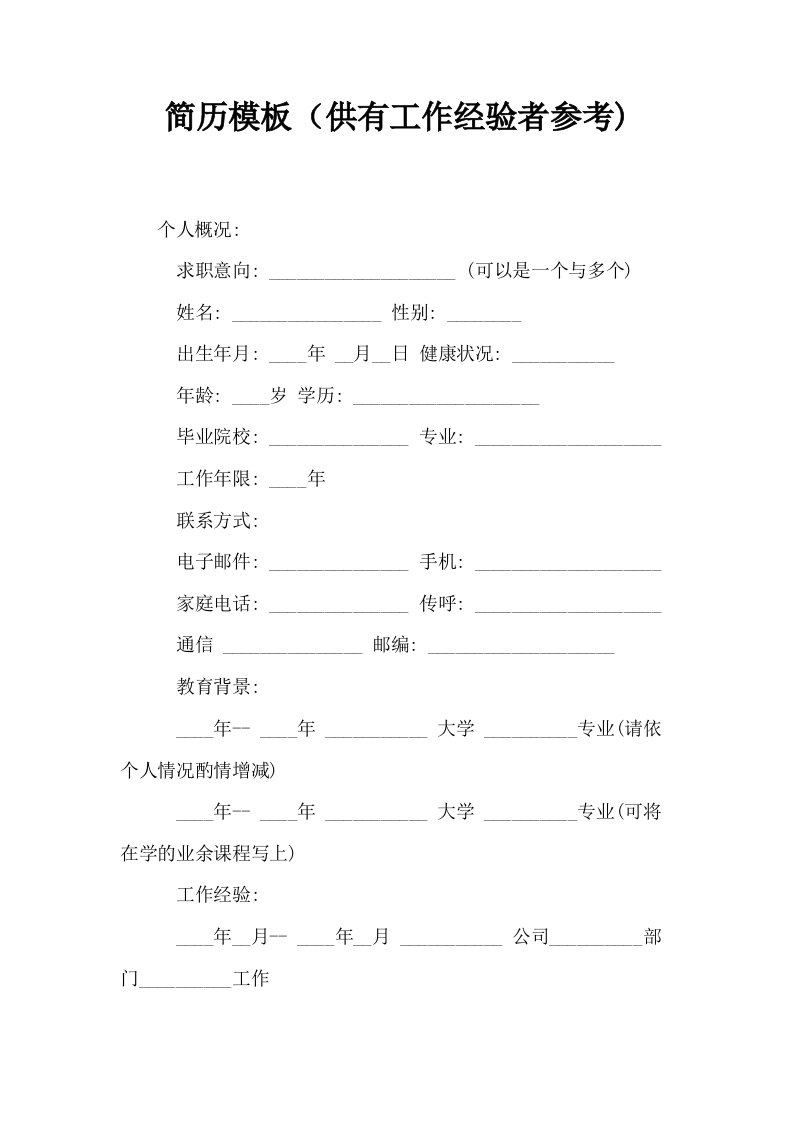 简历模板供有工作经验者参考