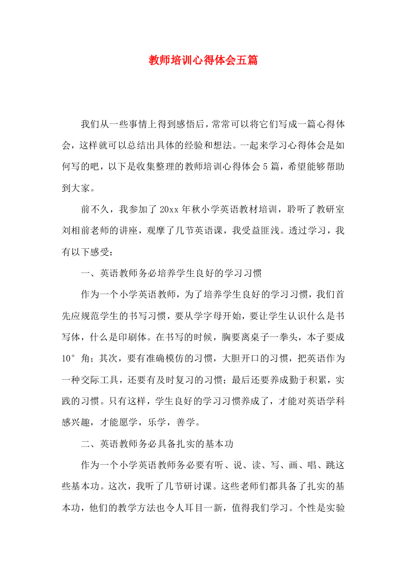 教师培训心得体会五篇（一）