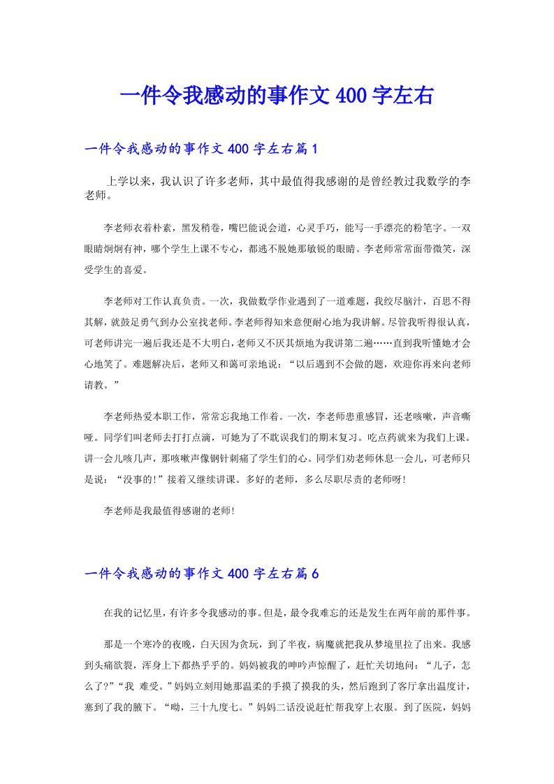 一件令我感动的事作文400字左右