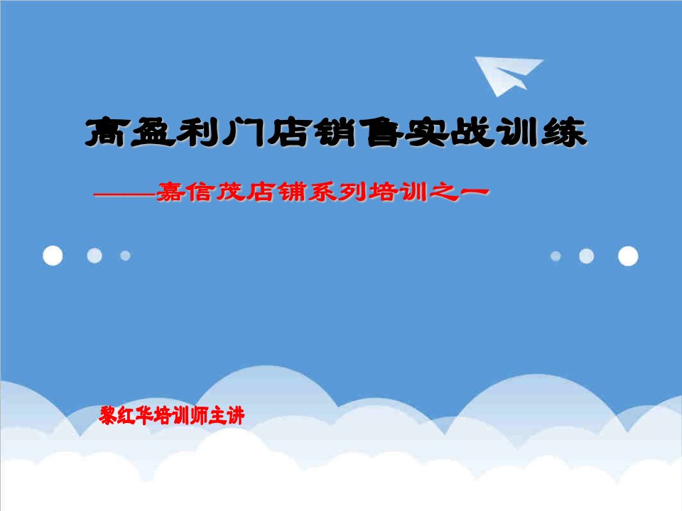 嘉信茂店铺系列培训之一高盈利门店销售实战训练