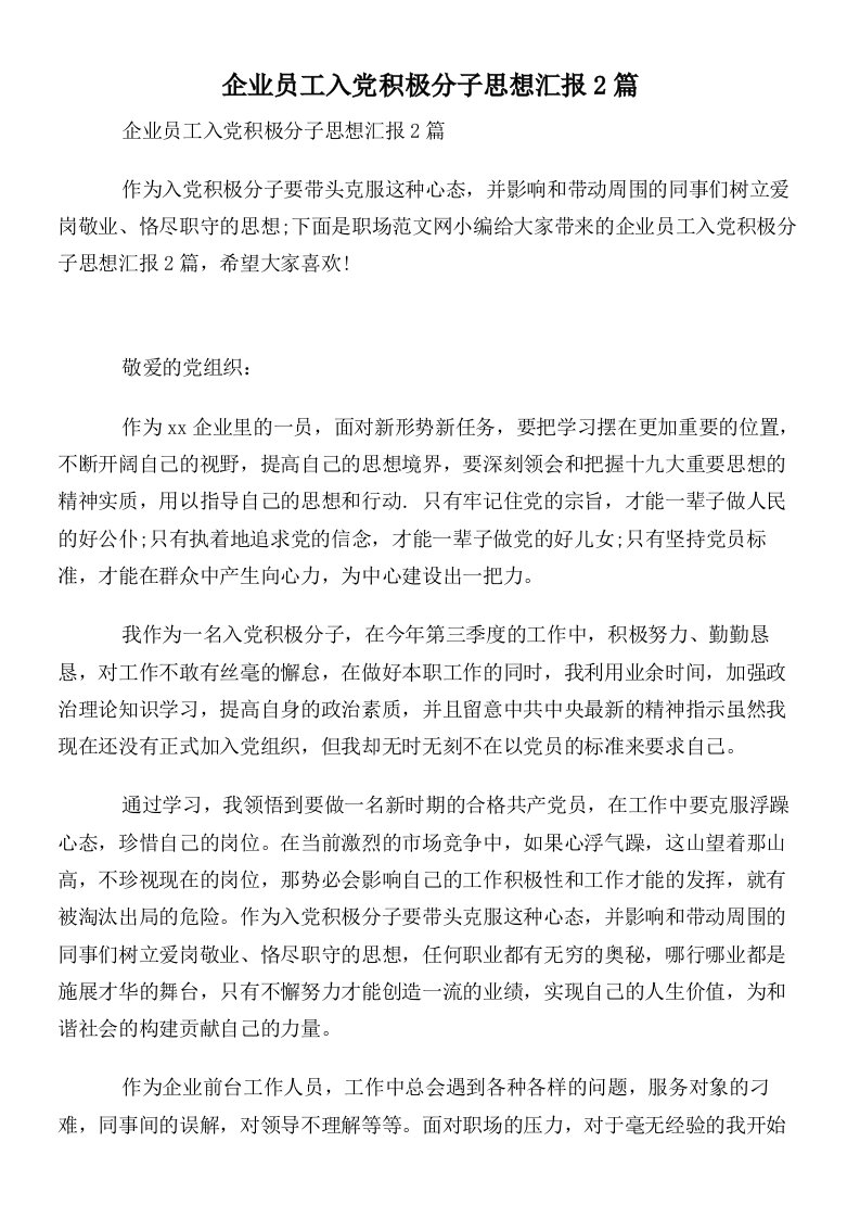 企业员工入党积极分子思想汇报2篇