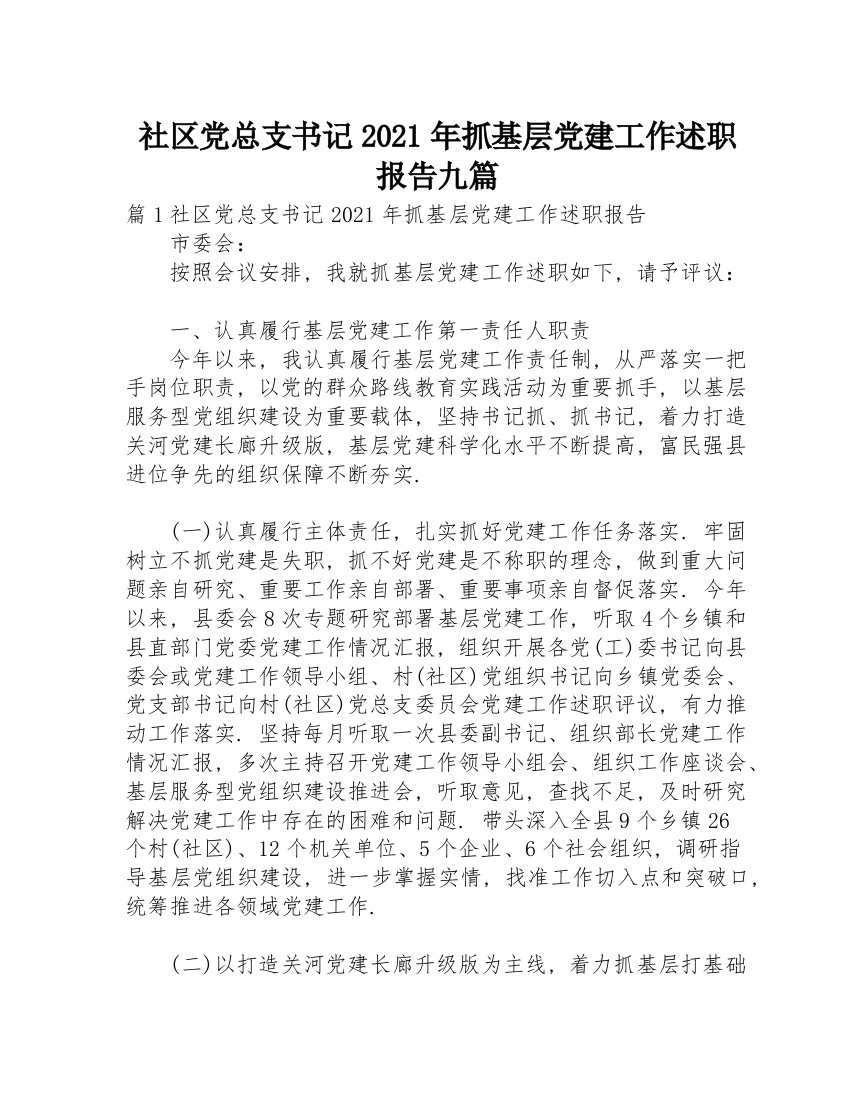 社区党总支书记2021年抓基层党建工作述职报告九篇