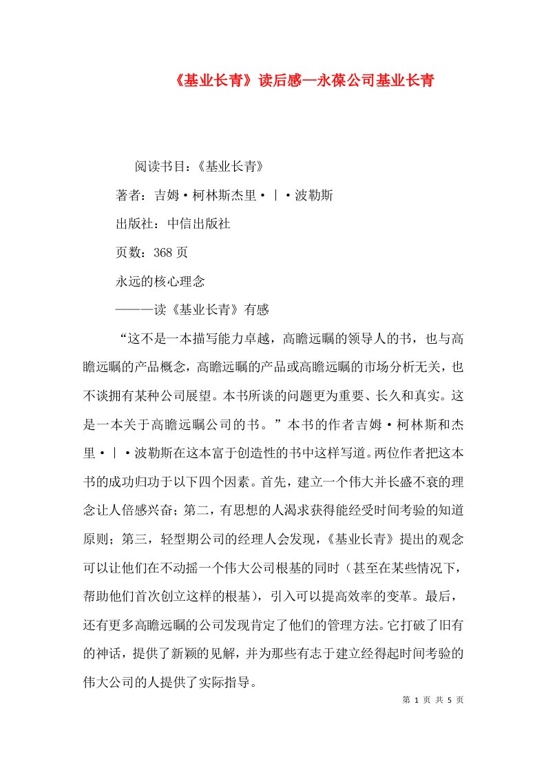 《基业长青》读后感—永葆公司基业长青（一）