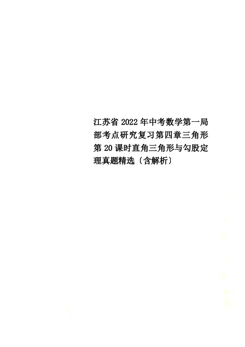 江苏省2022年中考数学第一部分考点研究复习第四章三角形第20课时直角三角形与勾股定理真题精选（含解析）