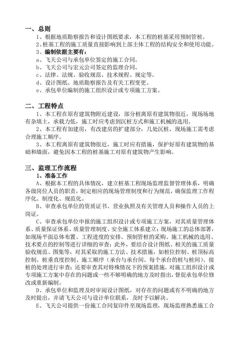 娱乐中心桩基工程监理实施细则