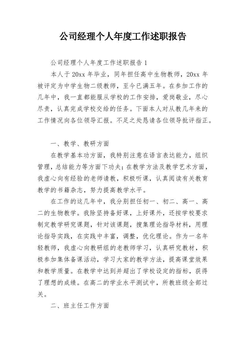 公司经理个人年度工作述职报告