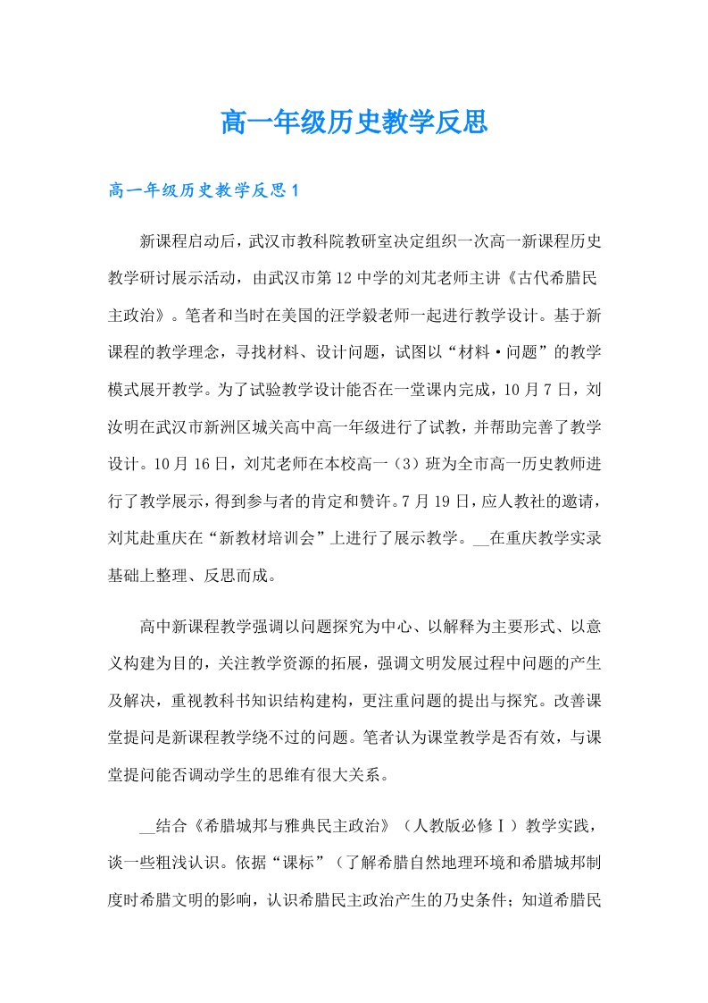 高一年级历史教学反思