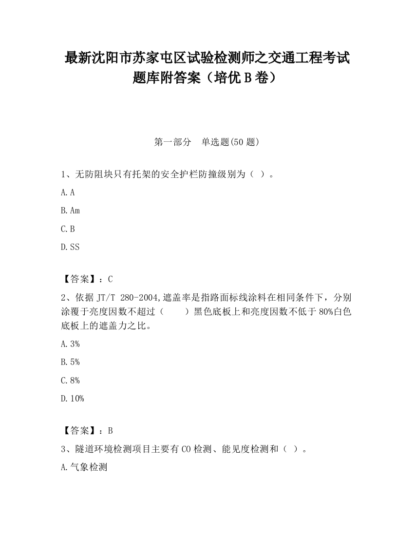 最新沈阳市苏家屯区试验检测师之交通工程考试题库附答案（培优B卷）