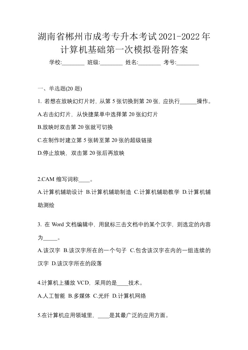 湖南省郴州市成考专升本考试2021-2022年计算机基础第一次模拟卷附答案