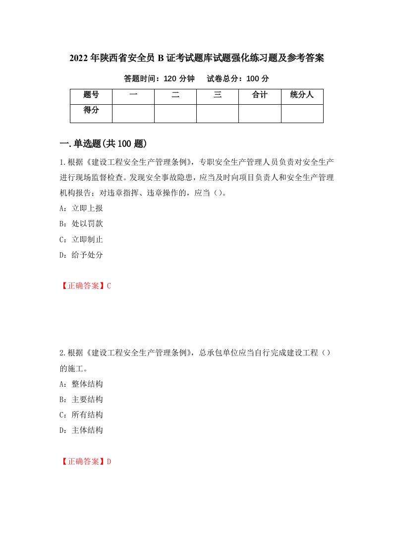 2022年陕西省安全员B证考试题库试题强化练习题及参考答案第21次