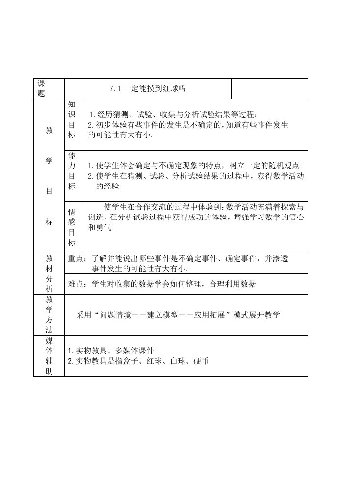 北师大版初中七年级数学上册71一定摸到红球吗精品教案