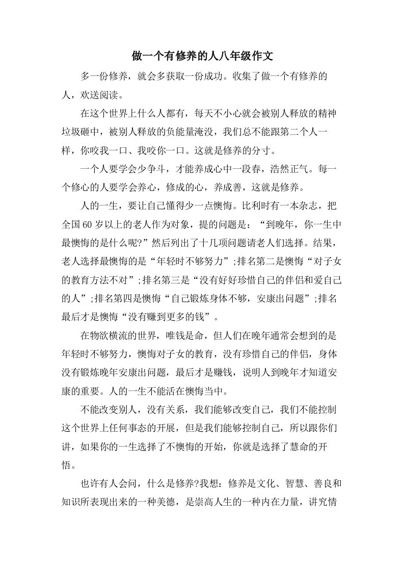 做一个有修养的人八年级作文