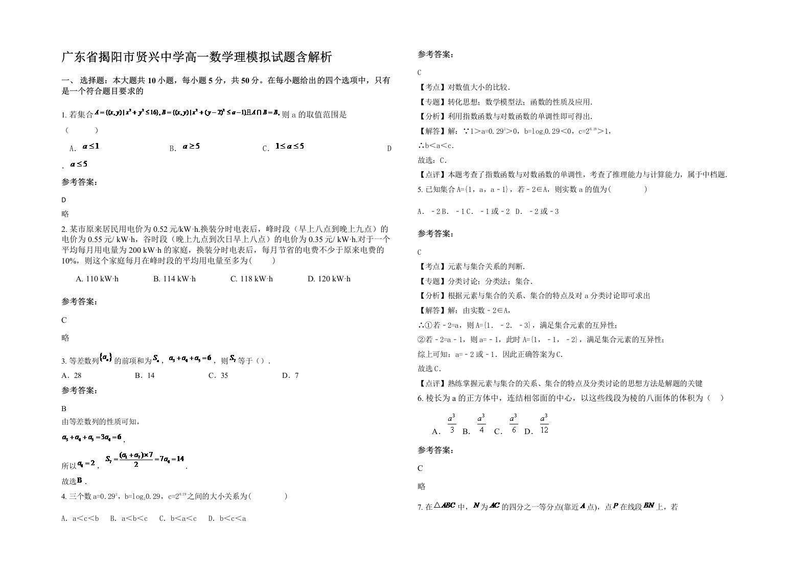 广东省揭阳市贤兴中学高一数学理模拟试题含解析