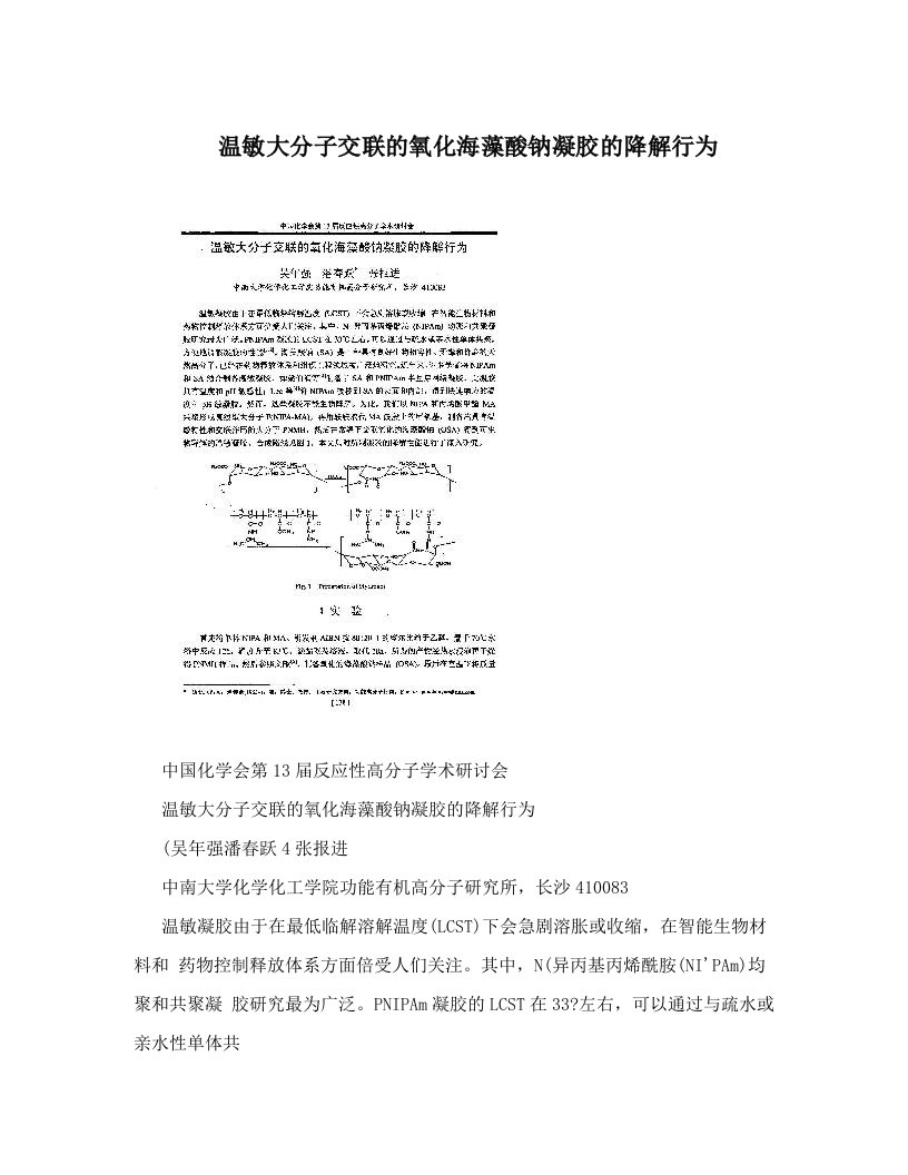 温敏大分子交联的氧化海藻酸钠凝胶的降解行为