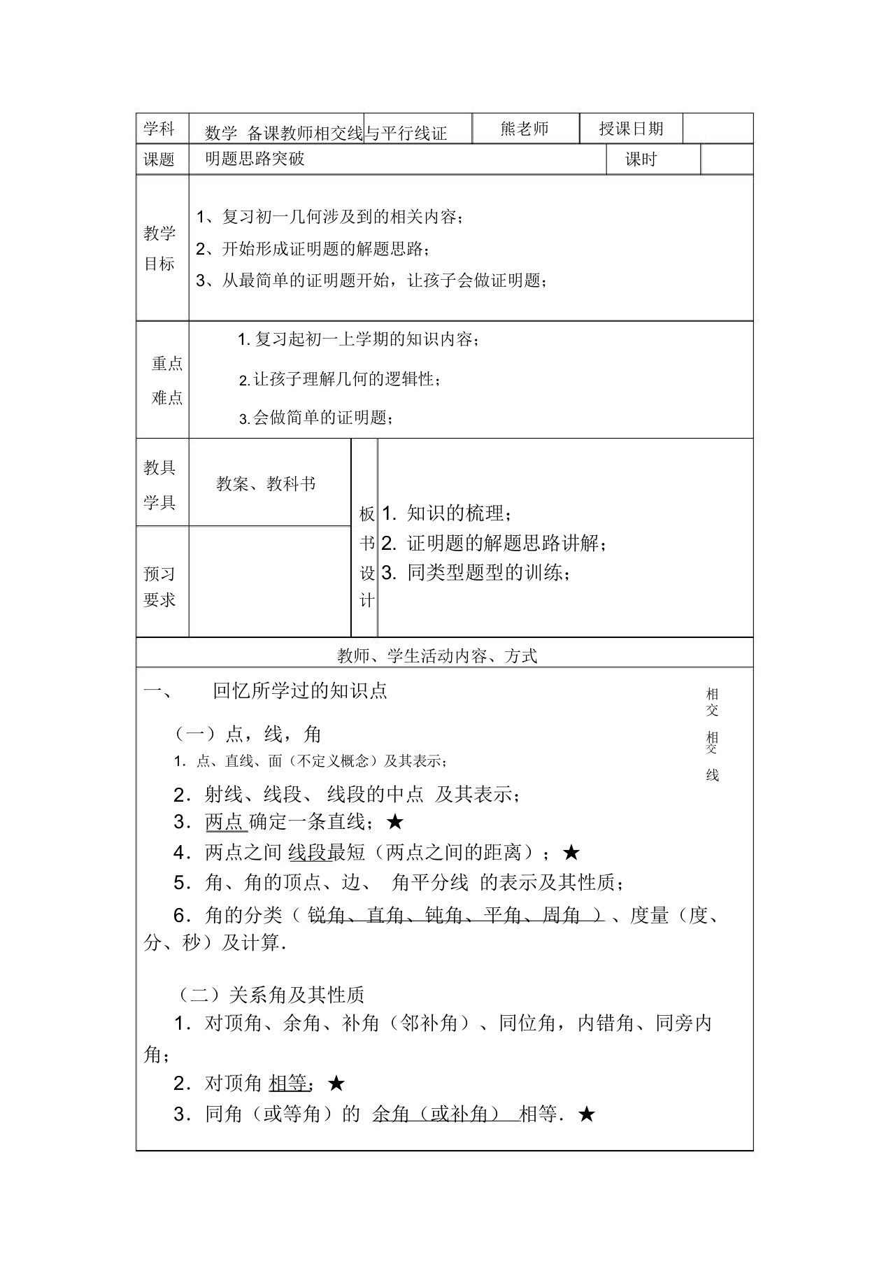 初一数学相交线与平行线证明题思路突破教案