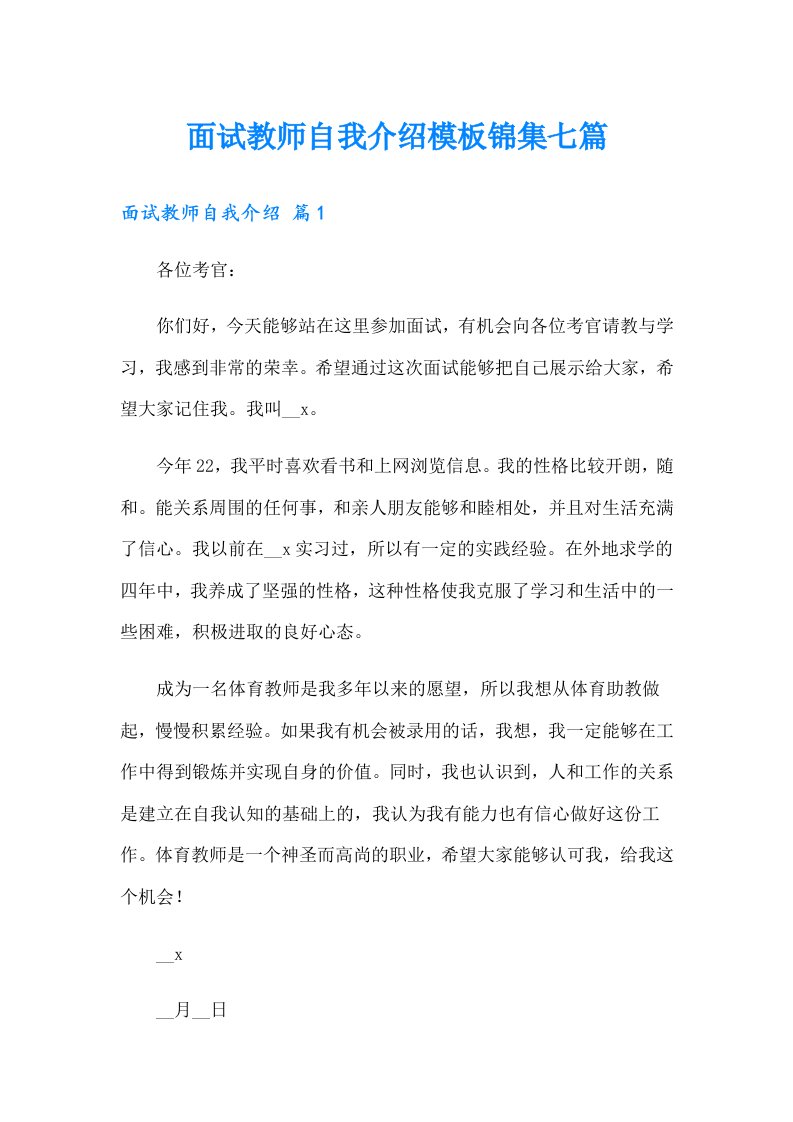 面试教师自我介绍模板锦集七篇