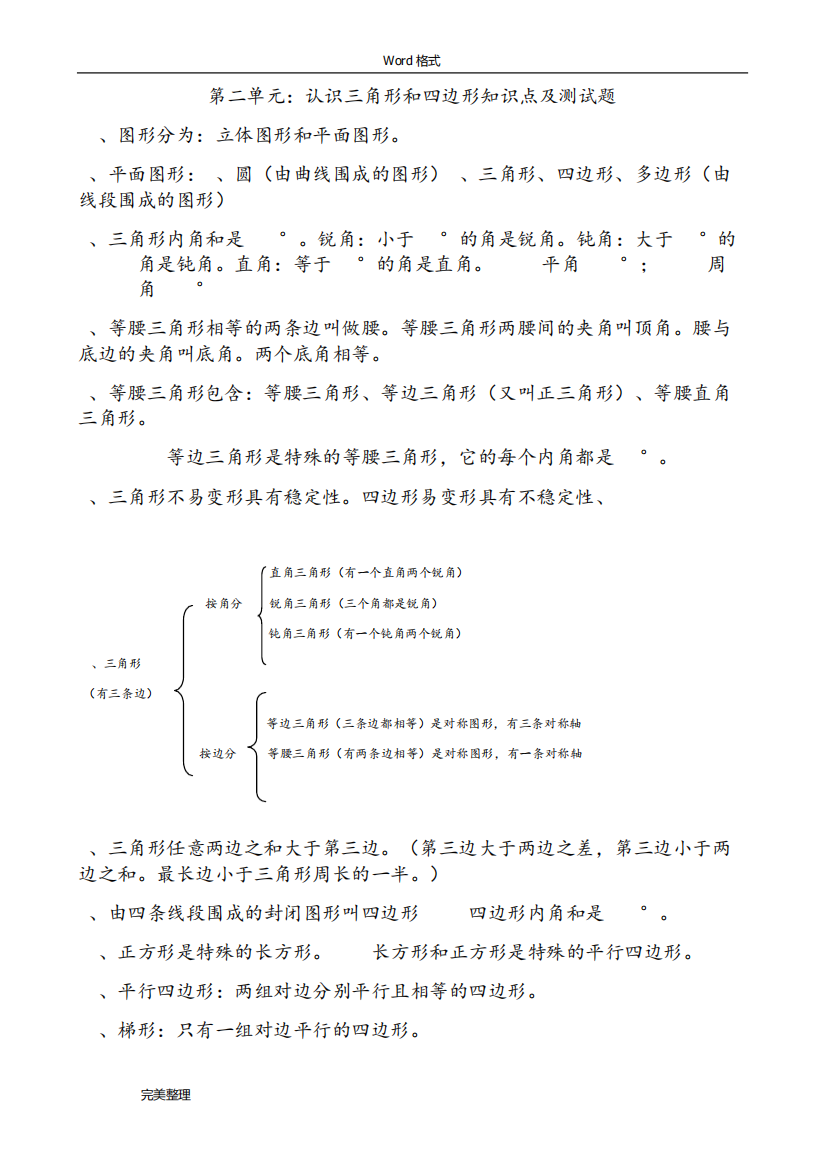 2018年四年(下册)三角形和四边形知识点总结和练习试题