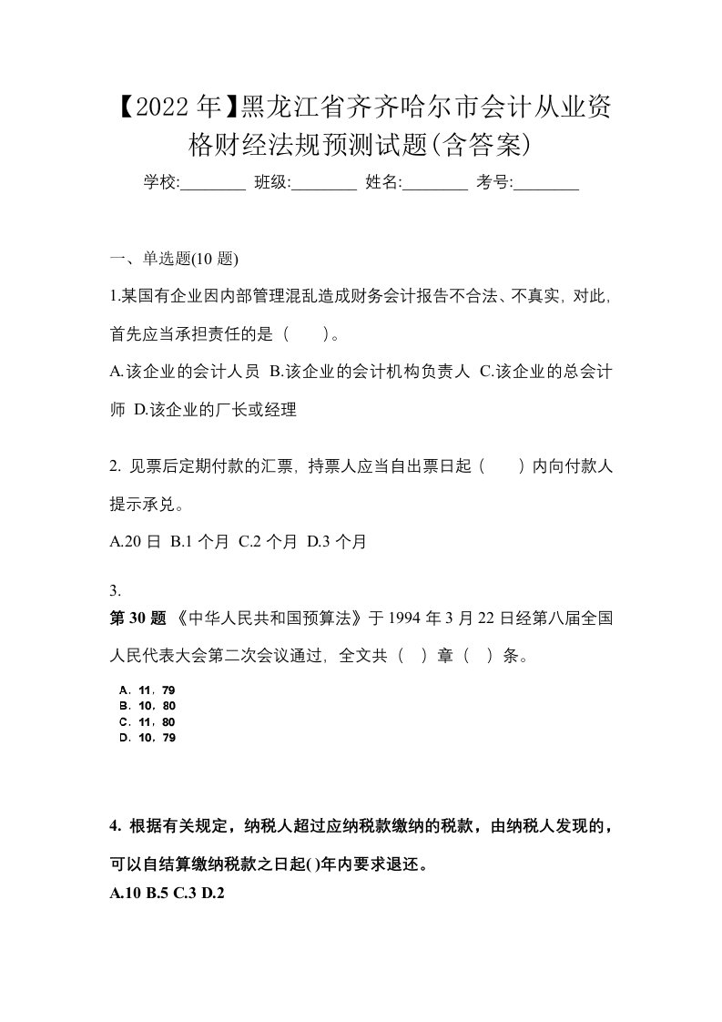 2022年黑龙江省齐齐哈尔市会计从业资格财经法规预测试题含答案