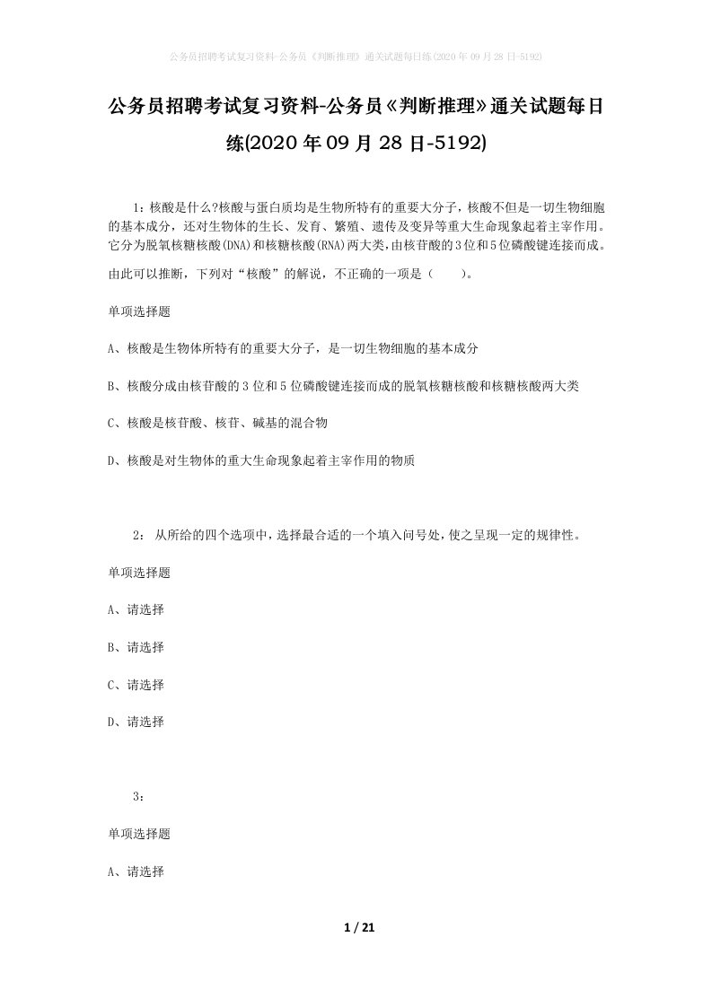 公务员招聘考试复习资料-公务员判断推理通关试题每日练2020年09月28日-5192