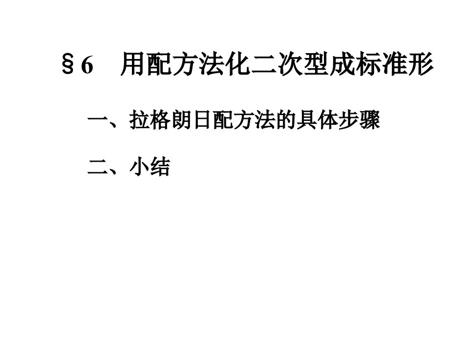 第五章1676用配方法化二次型成标准形