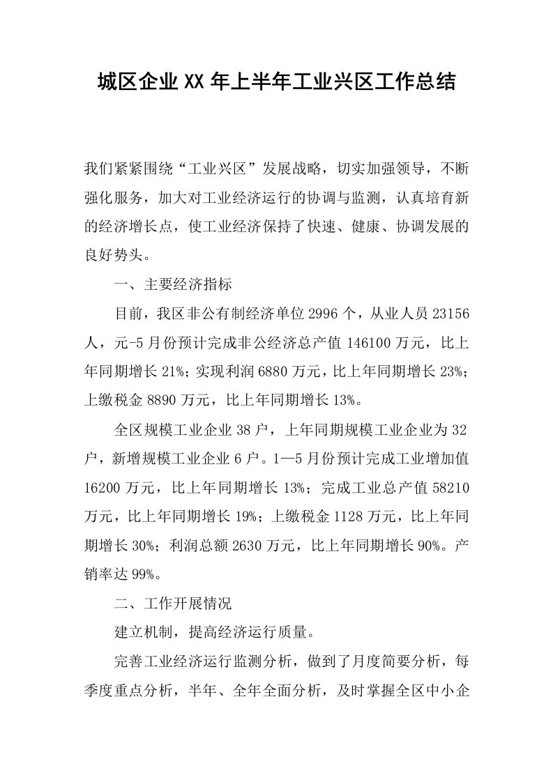 城区企业xx年上半年工业兴区工作总结.docx