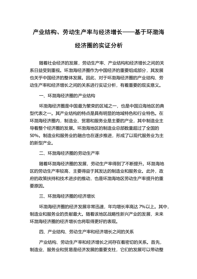 产业结构、劳动生产率与经济增长——基于环渤海经济圈的实证分析