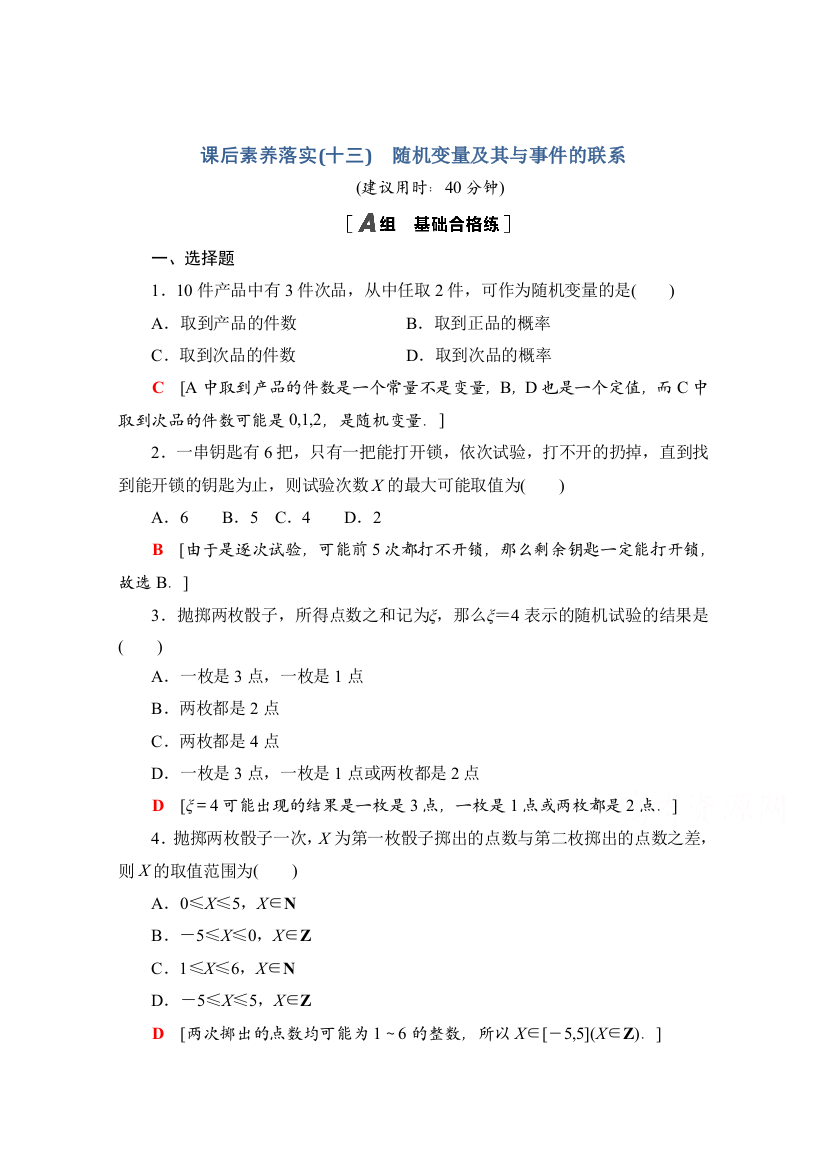 新教材2021-2022学年高中人教B版数学选择性必修第二册课后落实：4-2-1　随机变量及其与事件的联系