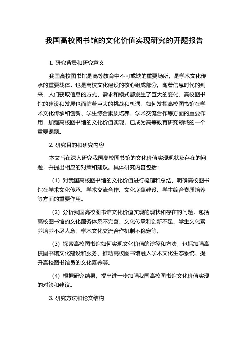 我国高校图书馆的文化价值实现研究的开题报告