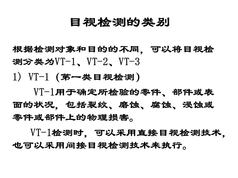 精选核工业目视检测培训课件