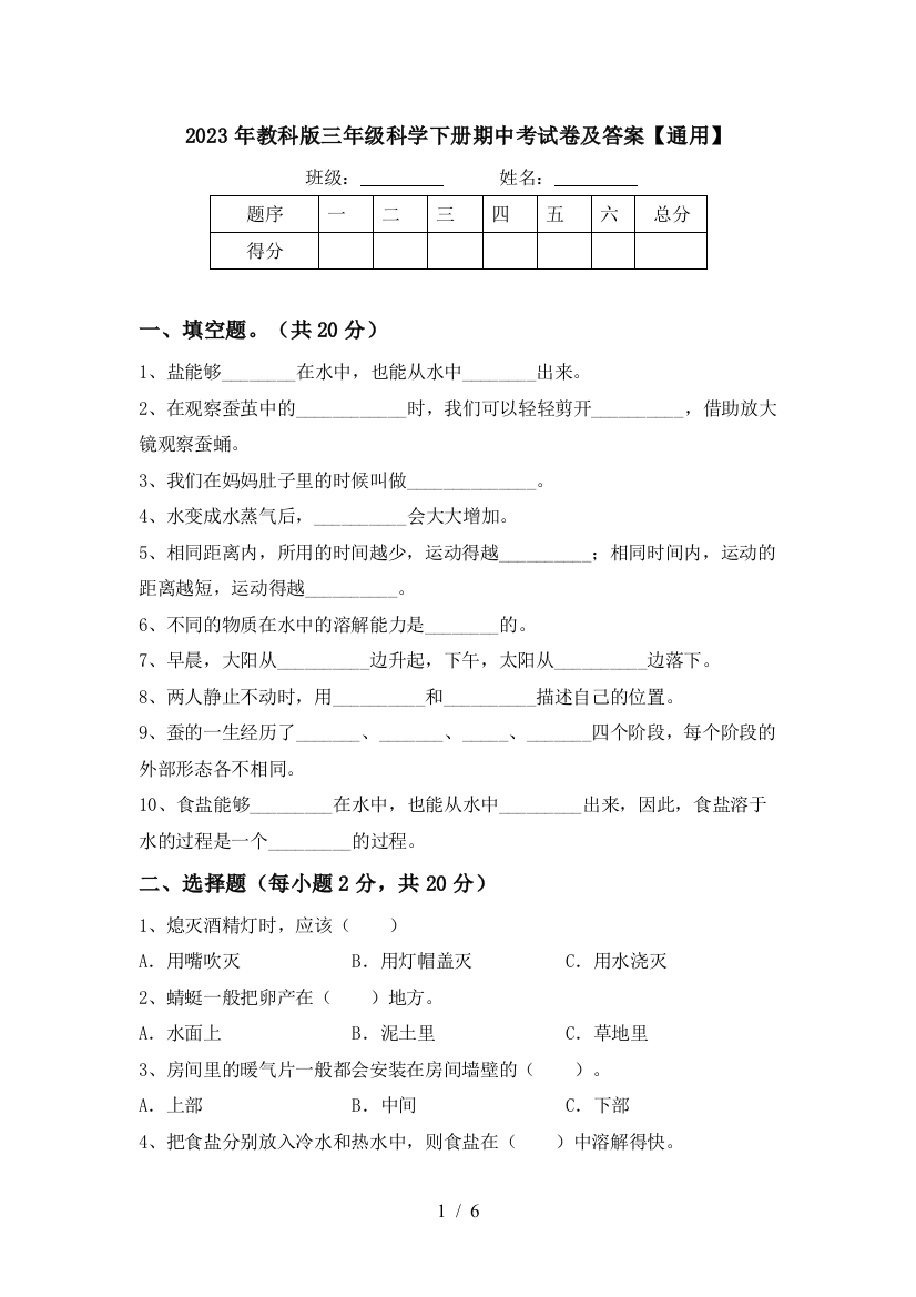 2023年教科版三年级科学下册期中考试卷及答案【通用】