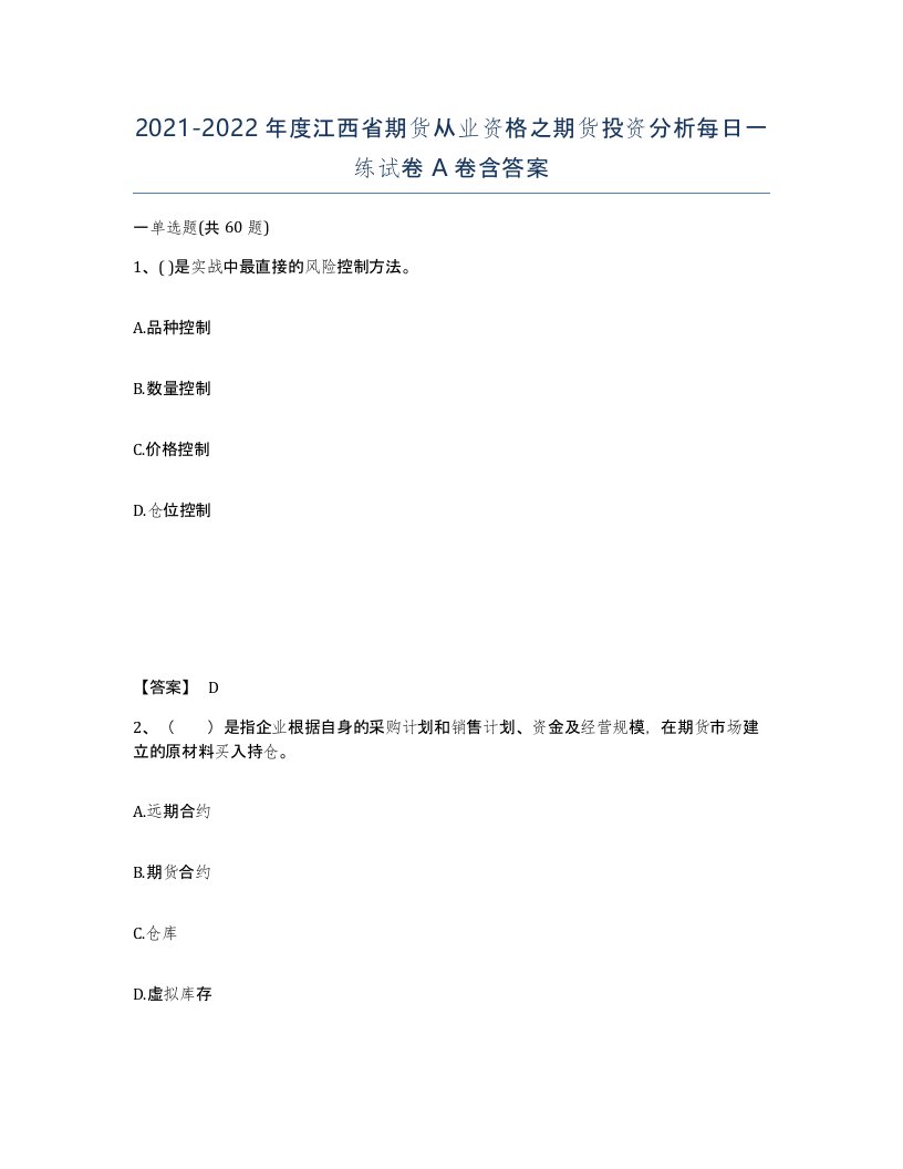 2021-2022年度江西省期货从业资格之期货投资分析每日一练试卷A卷含答案