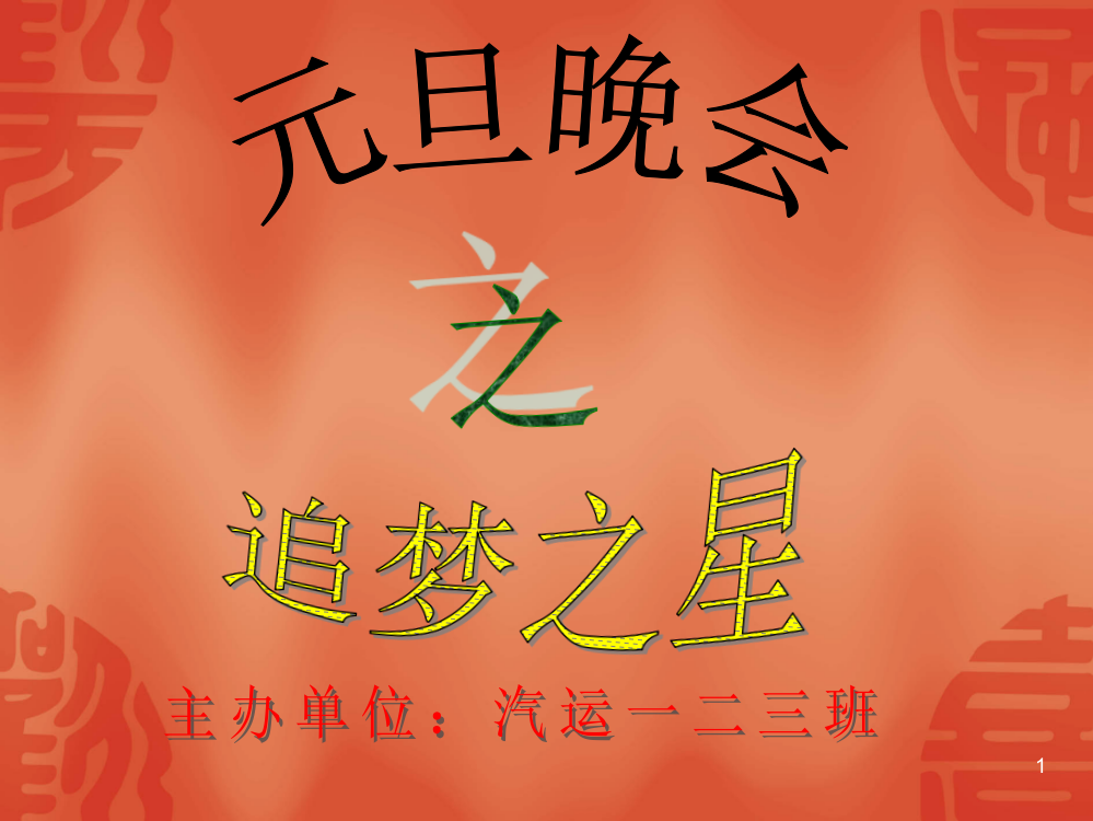 元旦晚会计划书ppt幻灯片