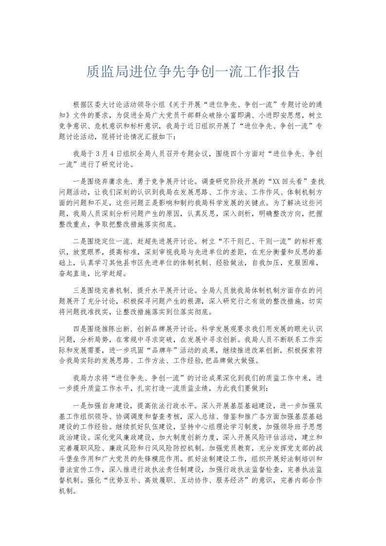 总结报告质监局进位争先争创一流工作报告