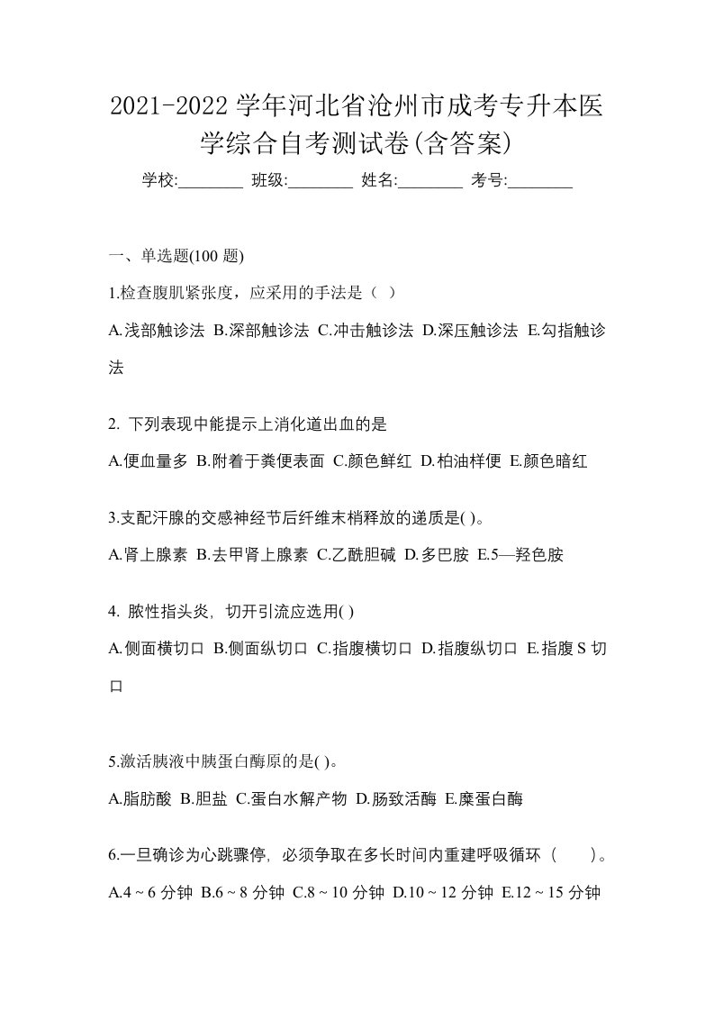 2021-2022学年河北省沧州市成考专升本医学综合自考测试卷含答案