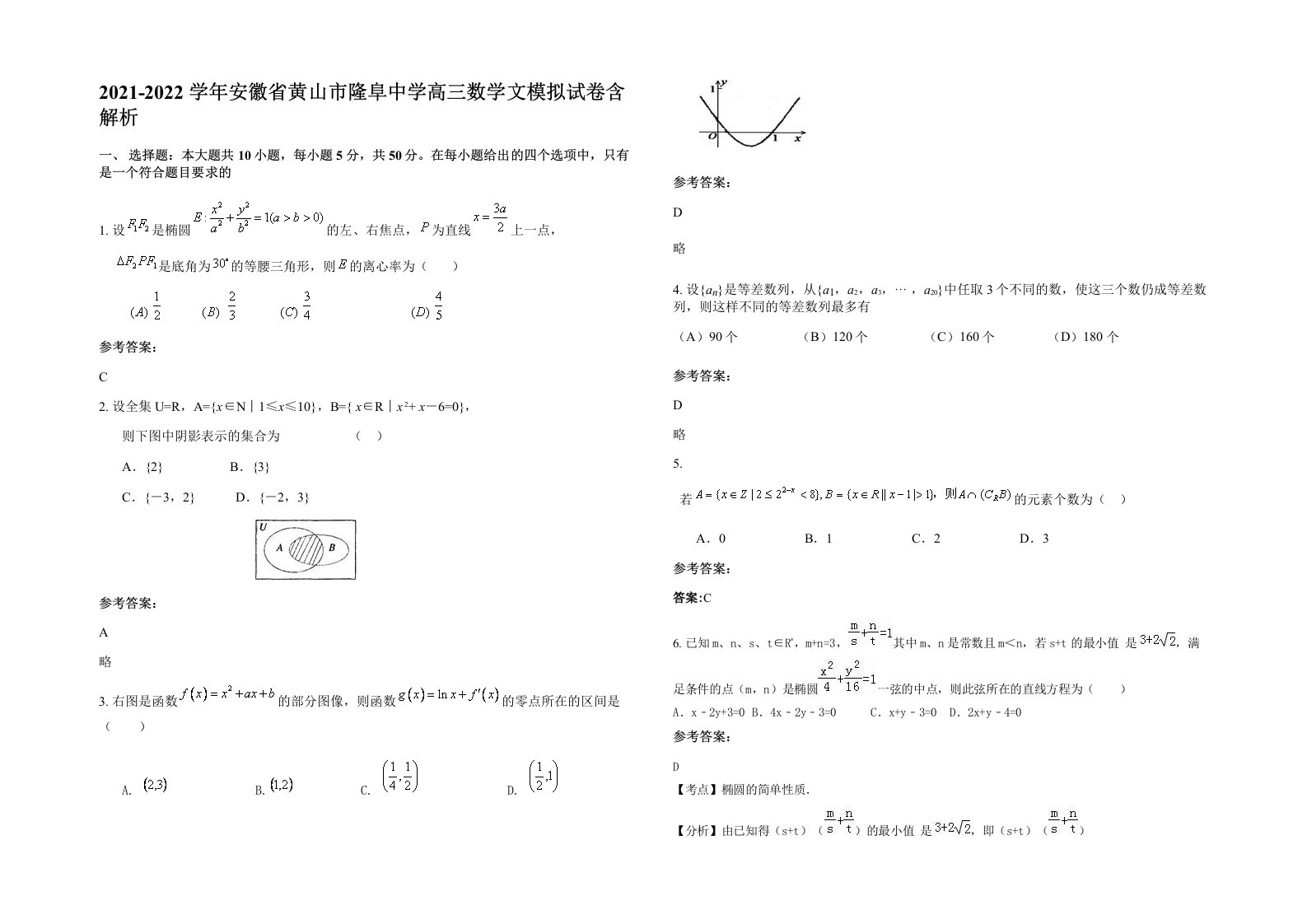 2021-2022学年安徽省黄山市隆阜中学高三数学文模拟试卷含解析