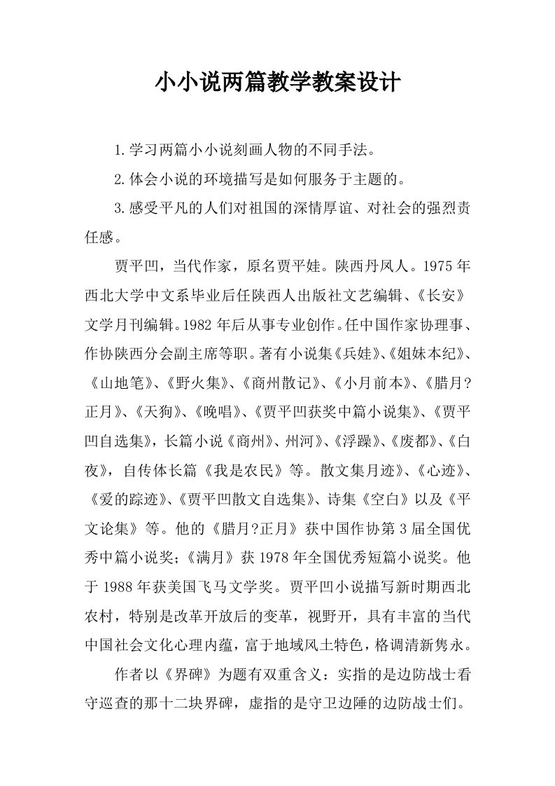 小小说两篇教学教案设计