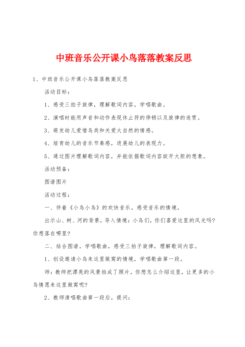 中班音乐公开课小鸟落落教案反思