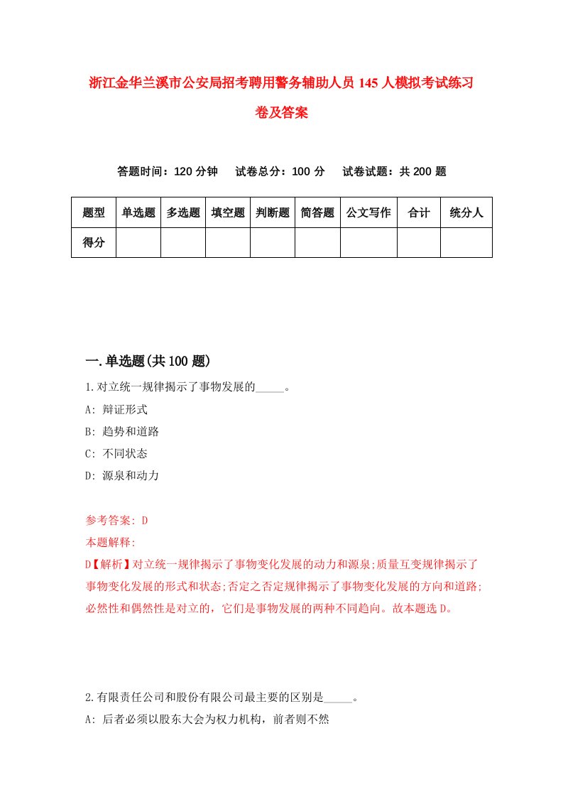 浙江金华兰溪市公安局招考聘用警务辅助人员145人模拟考试练习卷及答案第6版