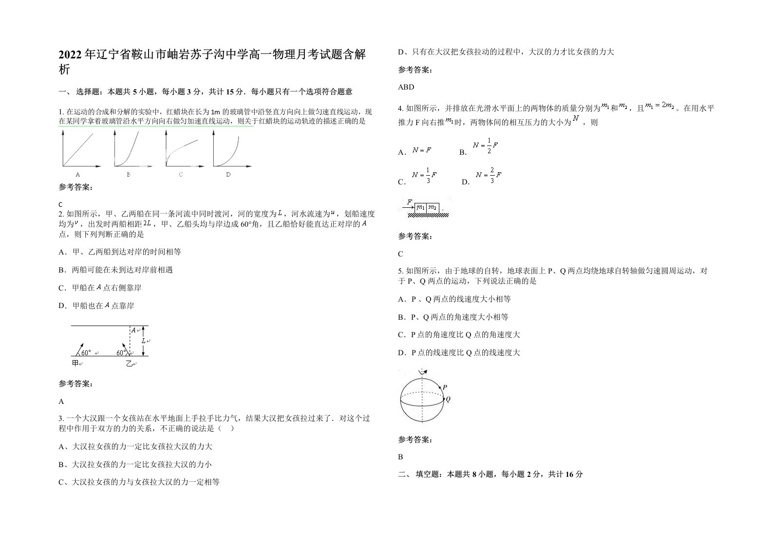 2022年辽宁省鞍山市岫岩苏子沟中学高一物理月考试题含解析