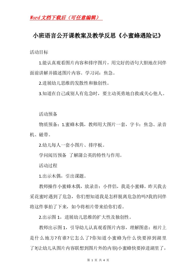 小班语言公开课教案及教学反思小蜜蜂遇险记