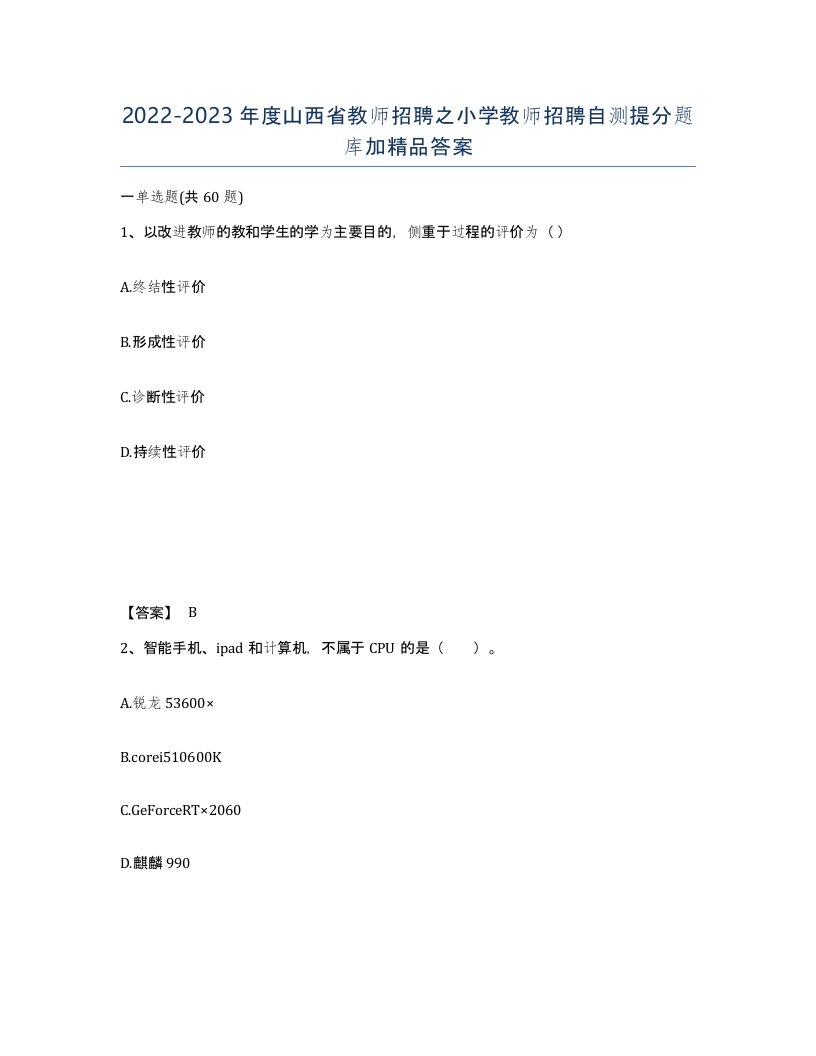 2022-2023年度山西省教师招聘之小学教师招聘自测提分题库加答案