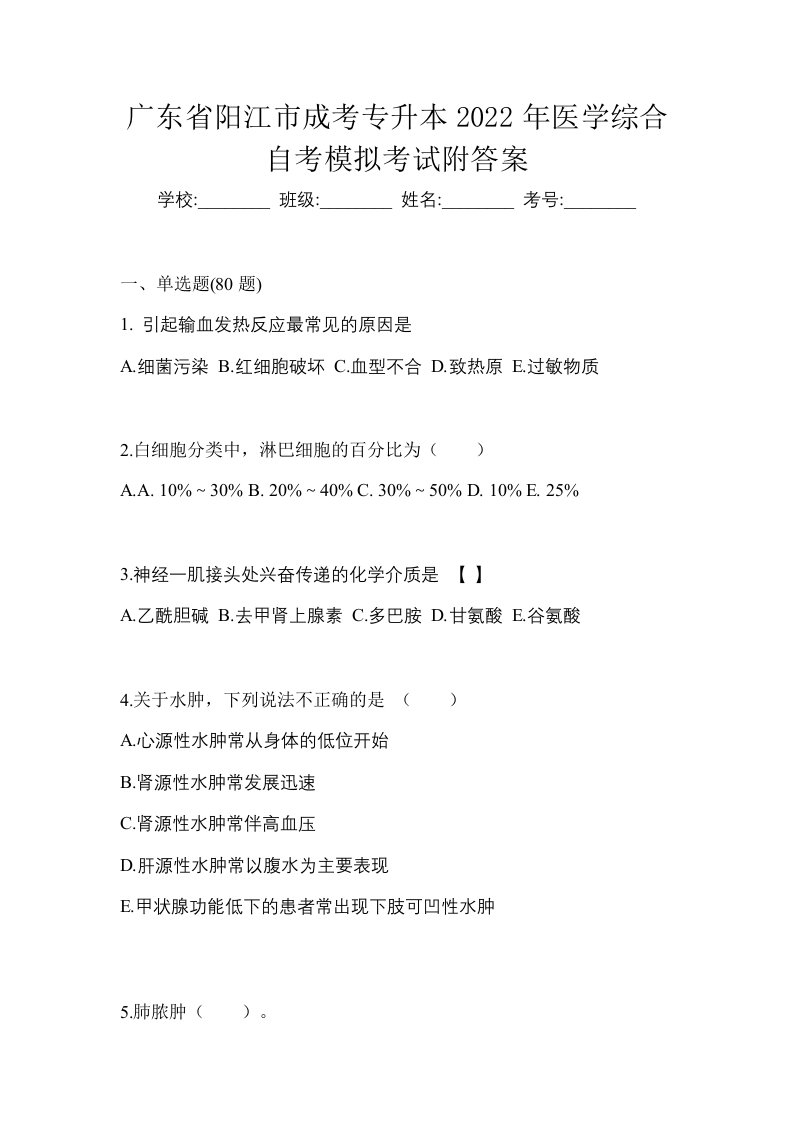 广东省阳江市成考专升本2022年医学综合自考模拟考试附答案